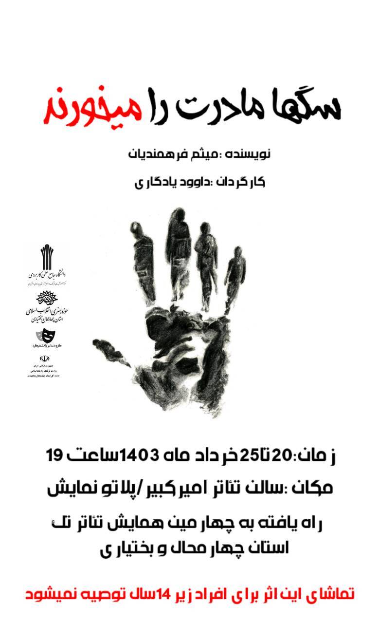 « سگها مادرت را می‌خورند» در پلاتوی امیر کبیر روی صحنه می‌رود