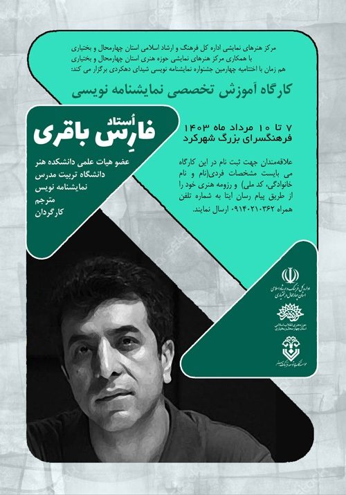 کارگاه آموزش تخصصی نمایشنامه نویسی با حضور «فارس باقری»