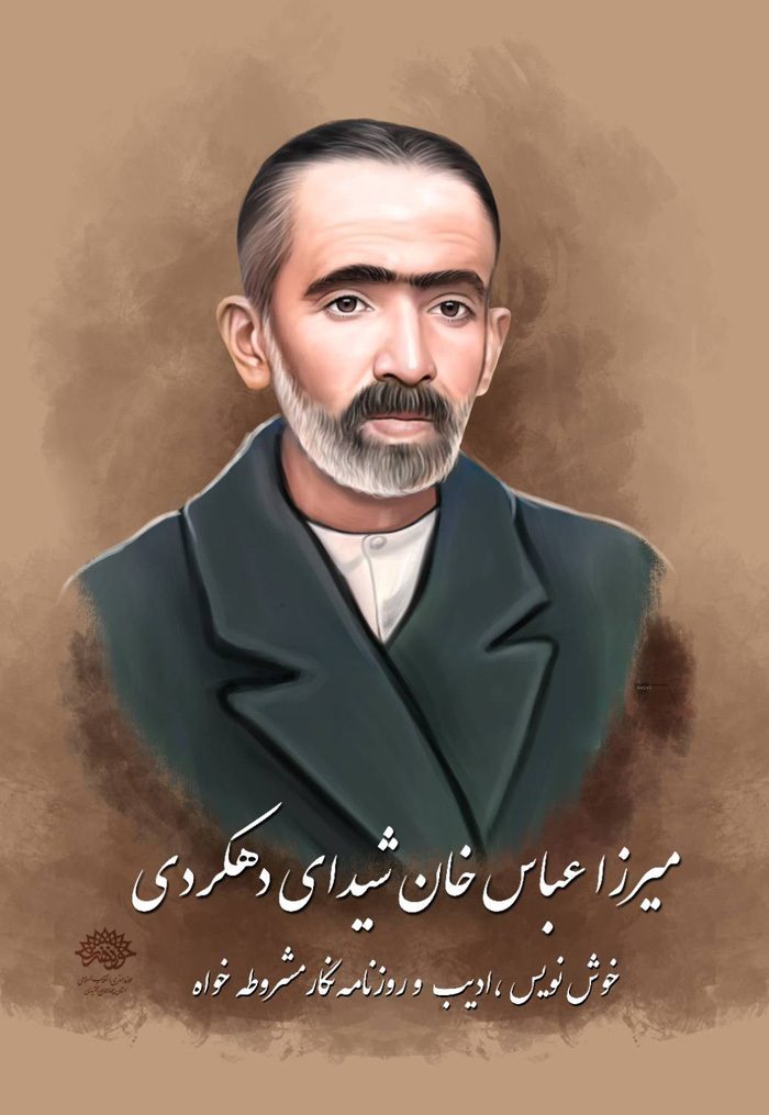 پرتره شیدای دهکردی در شهرکرد رونمایی شد