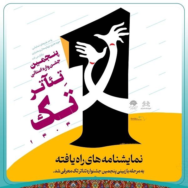 معرفی نمایشنامه های راه یافته به مرحله بازبینی پنجمین جشنواره تئاتر تک