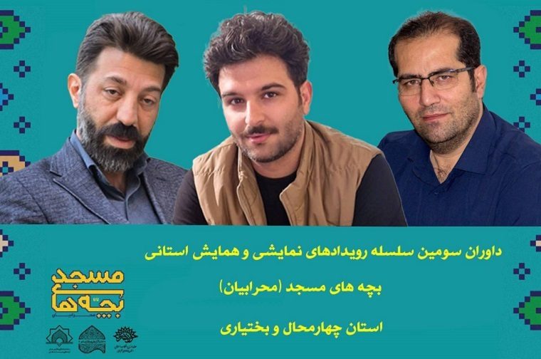 داوران سومین رویداد تئاتر بچه های مسجد «محرابیان» چهارمحال و بختیاری معرفی شدند