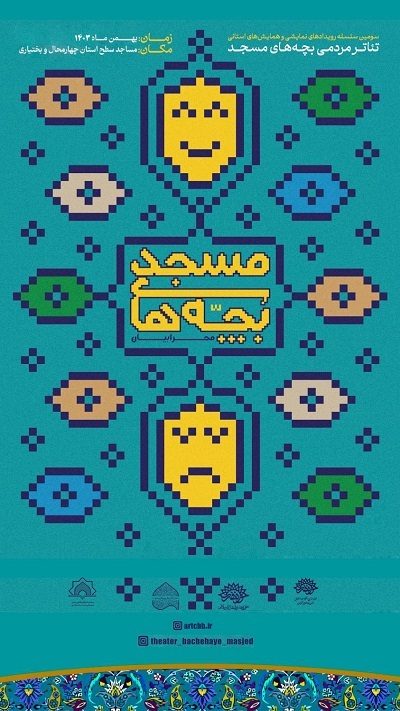 سومین رویداد نمایشی تئاتر بچه های مسجد «محرابیان» در چهارمحال و بختیاری برگزار می شود