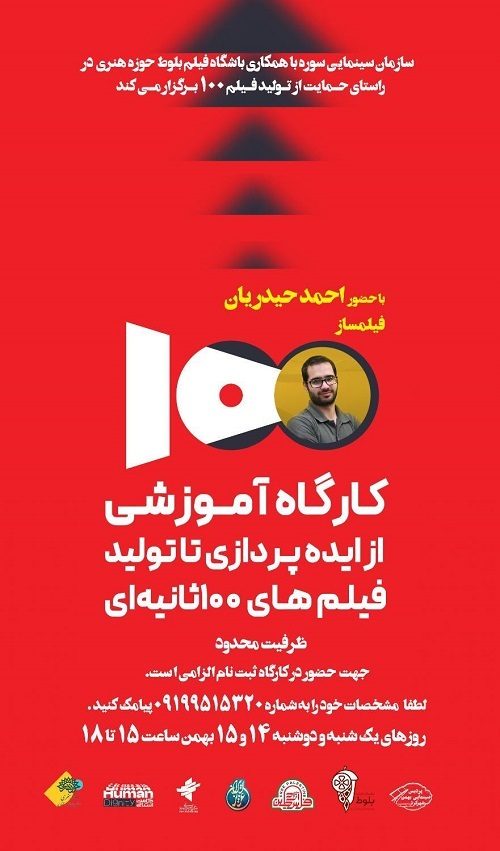 حوزه هنری چهارمحال و بختیاری میزبان کارگاهی تخصصی برای ساخت فیلم‌های کوتاه ۱۰۰ ثانیه‌ای می‌شود