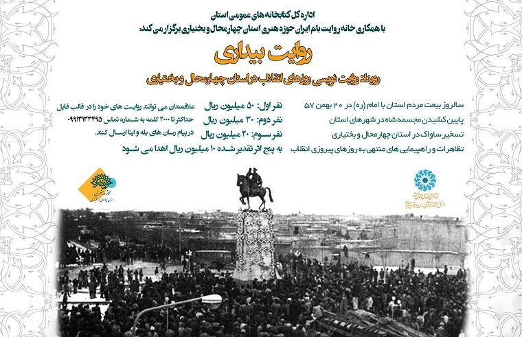 فراخوان مسابقه روایت‌نویسی «روایت بیداری» در چهارمحال و بختیاری منتشر شد