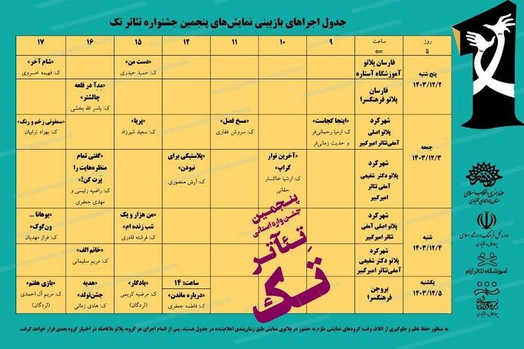 جدول بازبینی نمایش‌های جشنواره تئاتر تک چهارمحال وبختیاری منتشر شد