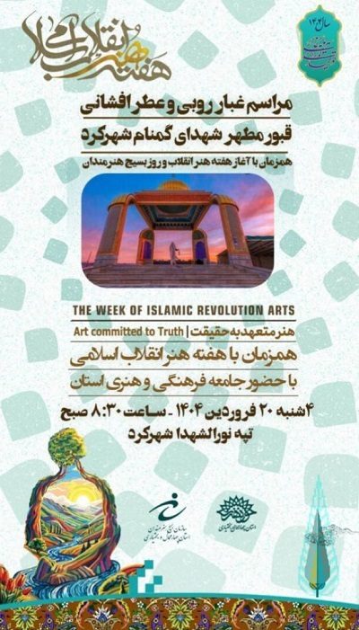 آغاز هفته هنر انقلاب اسلامی با عطر و بوی شهادت