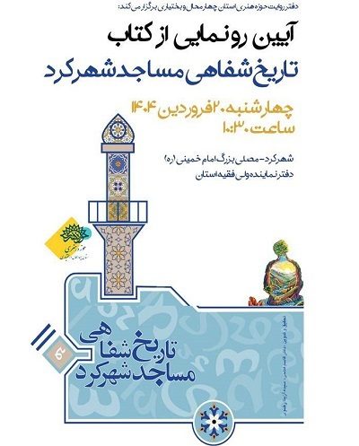 رونمایی از کتاب «تاریخ شفاهی مساجد شهرکرد»