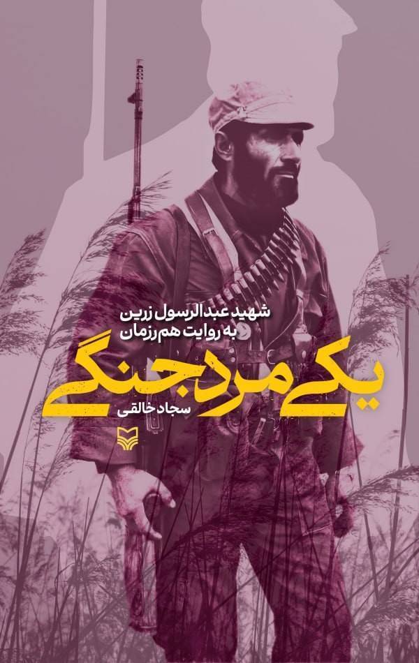 «یکی مرد جنگی»: روایتی هنرمندانه از زندگی و زمانه‌ی شهید عبدالرسول زرین