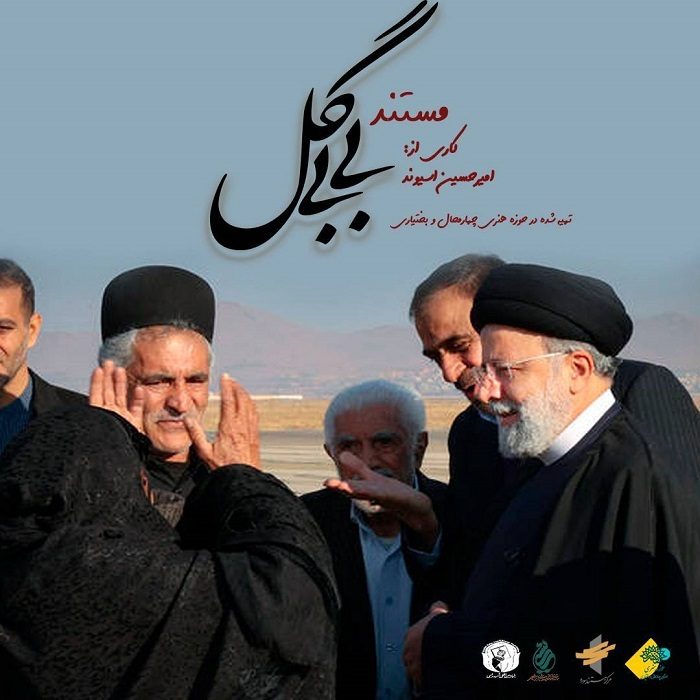 مستند «بیبی گل»: روایتی از دلِ امید و اندوه، به بار نشست مستند «بیبی گل»: روایتی از دلِ امید و اندوه، به بار نشست