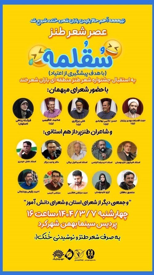 «سُقُلمِه» عصر شعر طنز برای پیشگیری از اعتیاد «سُقُلمِه» عصر شعر طنز برای پیشگیری از اعتیاد