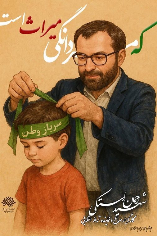 میراث مردانگی، روایت هفتم تیر