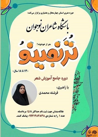 «ترنجینو»؛ رویش جوانه‌های شعر در چهارمحال و بختیاری