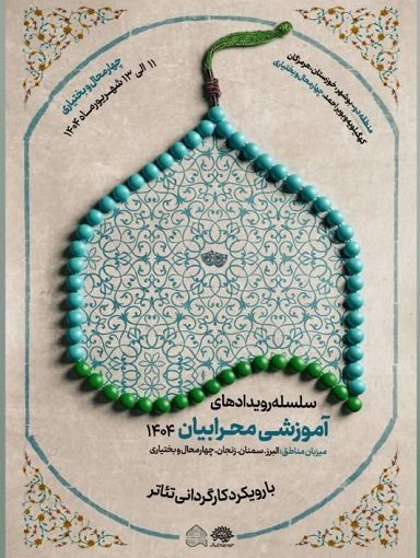 چهارمحال و بختیاری، میزبان سلسله رویداد‌های آموزشی «محرابیان ۱۴۰۴»