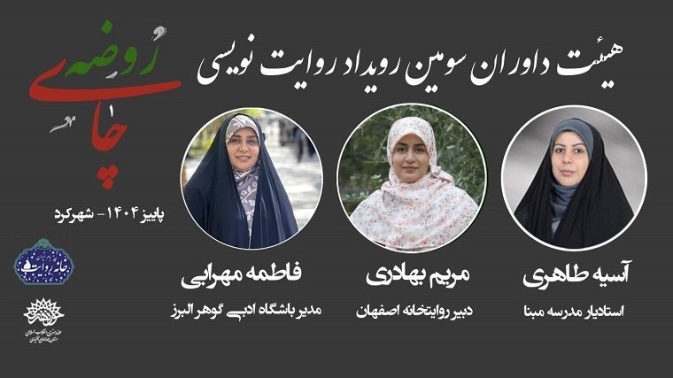 سکان داوری «چای روضه» در دستان سه نویسنده حوزه داستان و تاریخ شفاهی