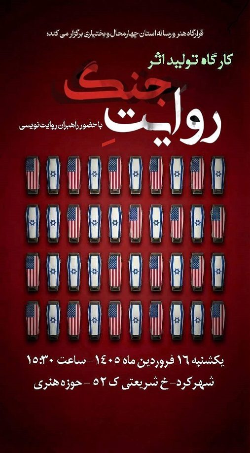کارگاه «تولید اثر روایت جنگ» در چهارمحال و بختیاری برگزار می‌شود