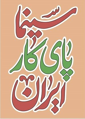 سینما پای کار ایران است