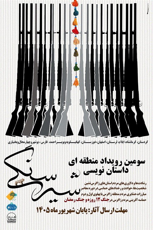 فراخوان سومین رویداد منطقه‌ای داستان‌نویسی «شیر سنگی» منتشر شد